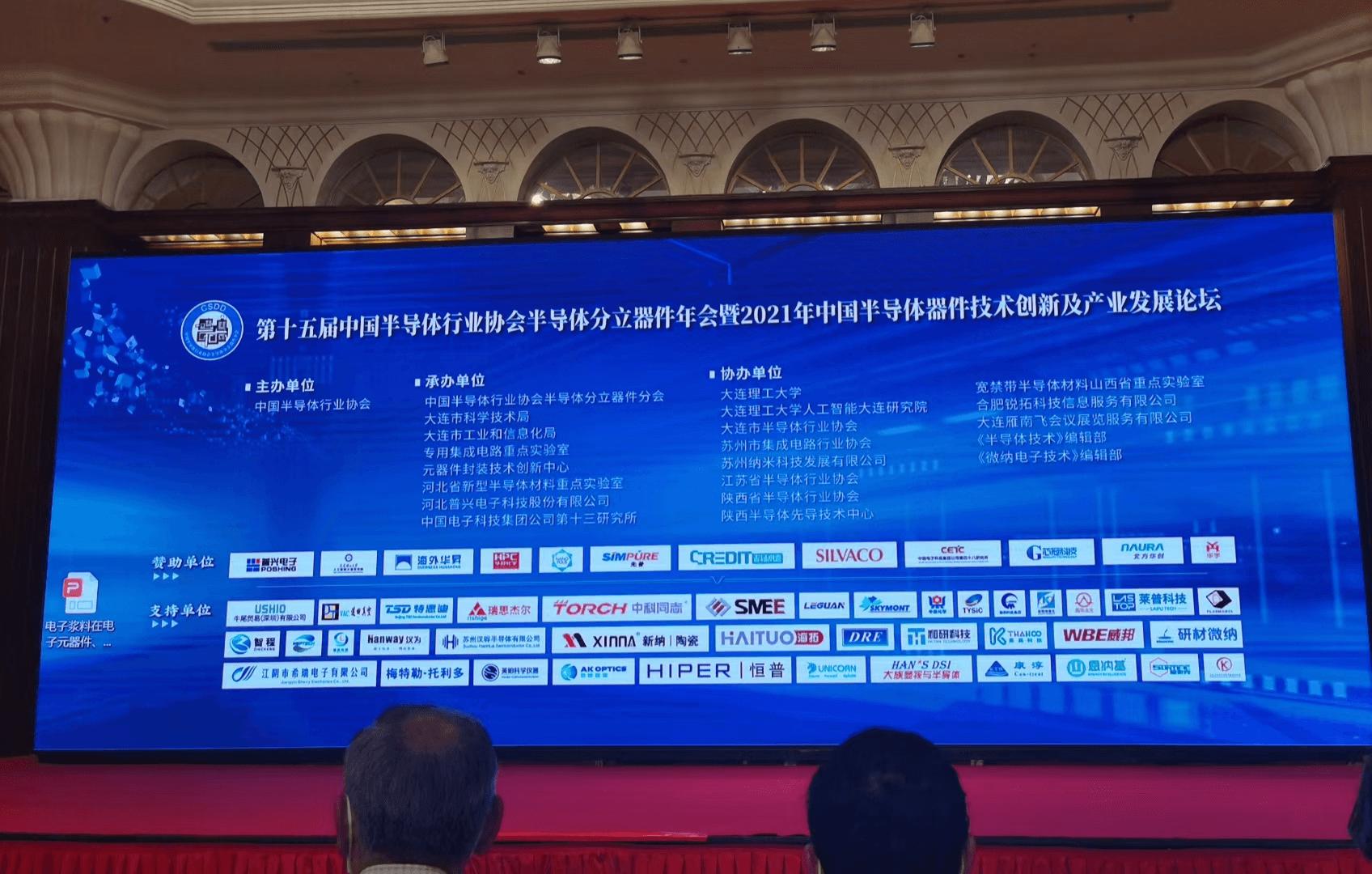 华昇电子在中国半导体行业协会半导体分立器件年会做大会特邀报告，，，描绘高端电子浆料工业化蓝图 _行业新闻 - 3499拉斯维加斯