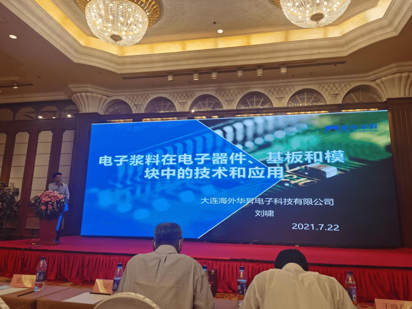 华昇电子在中国半导体行业协会半导体分立器件年会做大会特邀报告，，，描绘高端电子浆料工业化蓝图 _行业新闻 - 3499拉斯维加斯