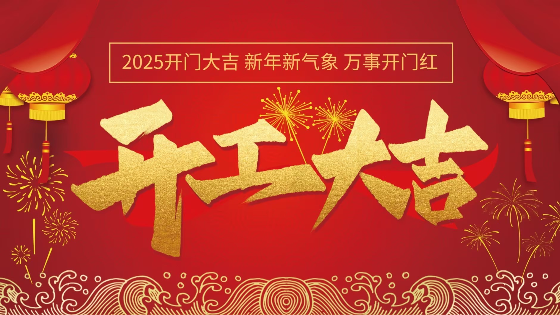 正月初八开工大吉_公司新闻 - 3499拉斯维加斯
